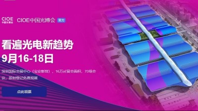 9月16日-18日，瑞凱誠邀您參加2021中國國際光電博覽會