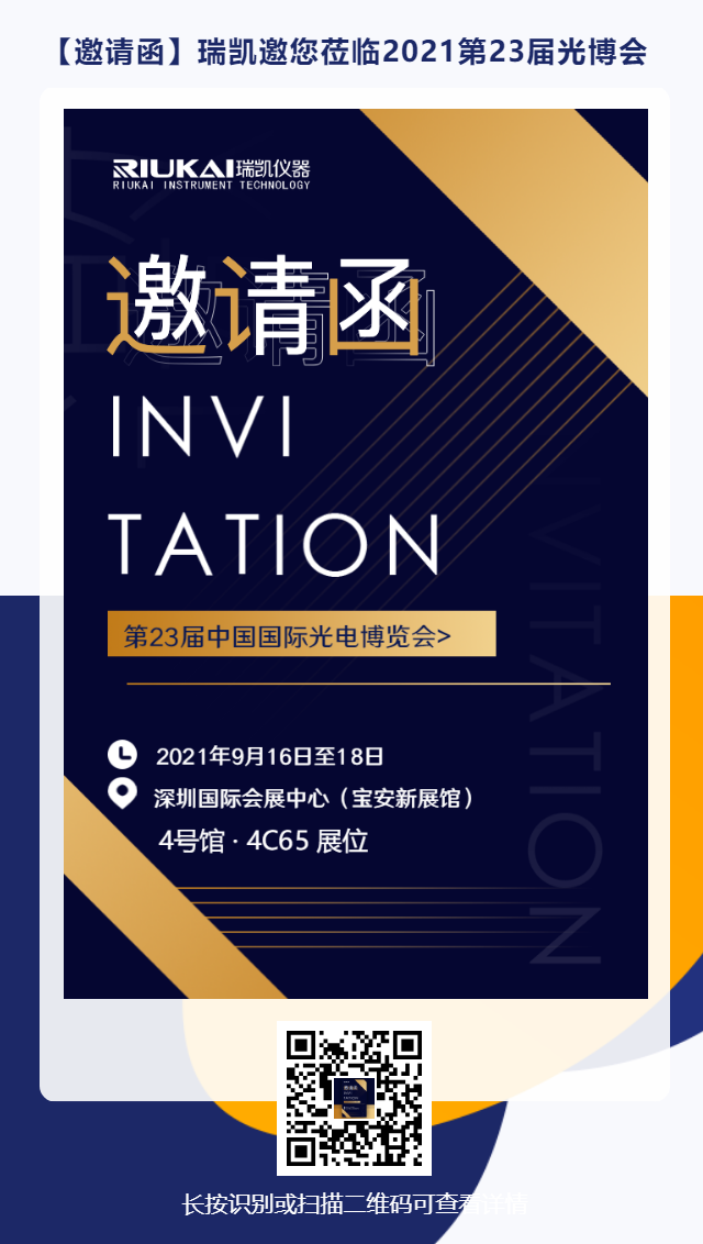 9月16日-18日，瑞凱誠(chéng)邀您參加2021中國(guó)國(guó)際光電博覽會(huì)