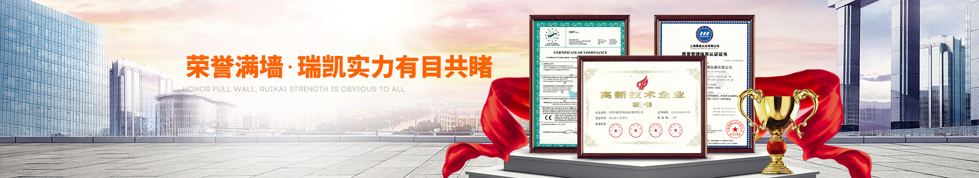 榮譽(yù)滿(mǎn)墻，瑞凱實(shí)力有目共睹