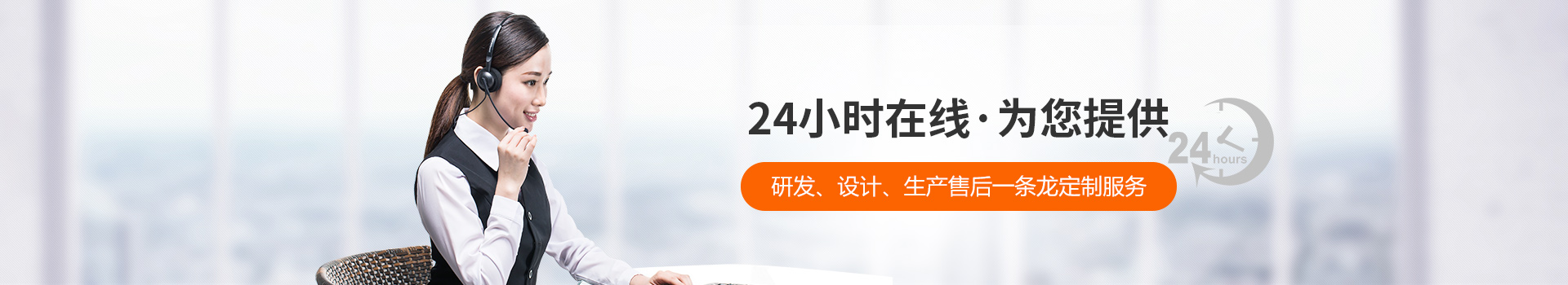 瑞凱-24小時在線，為您提供研發(fā)、設(shè)計、生產(chǎn)到售后一條龍定制服務(wù)