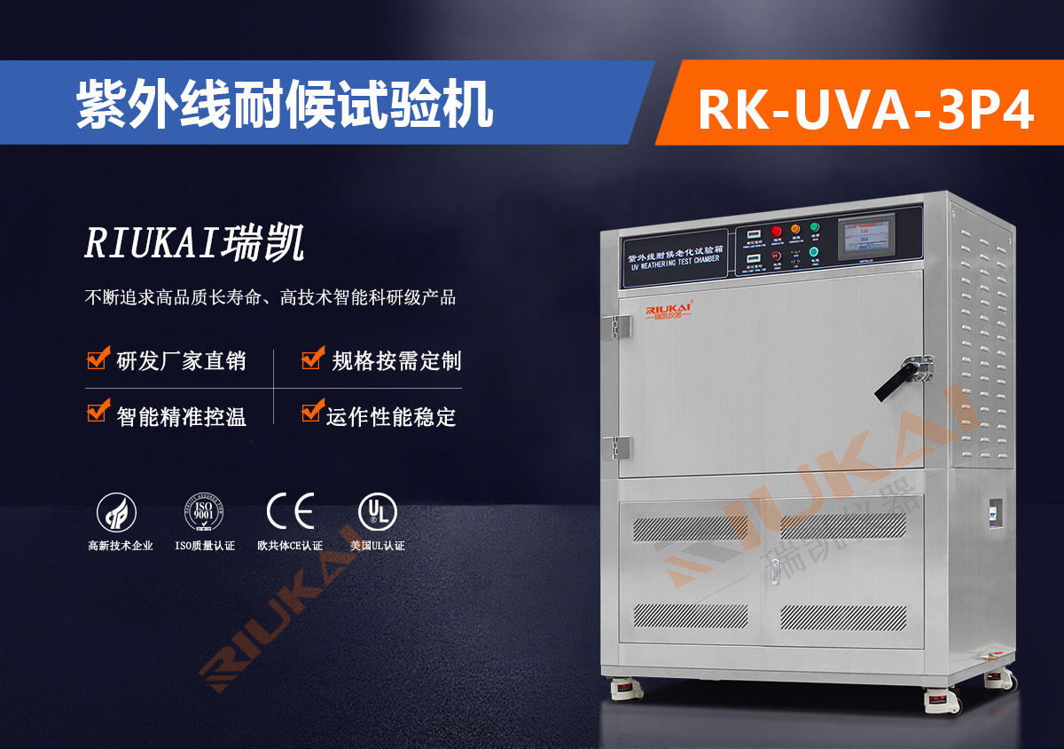RK-UVA-3P4 紫外線(xiàn)耐候試驗(yàn)機(jī)