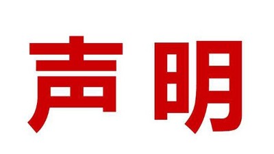 關(guān)于盜用我司公司名、品牌名進(jìn)行誤導(dǎo)性宣傳的鄭重聲明