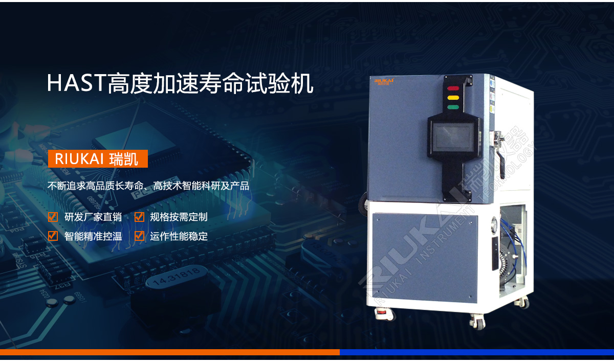 HAST高度加速壽命試驗機(jī)