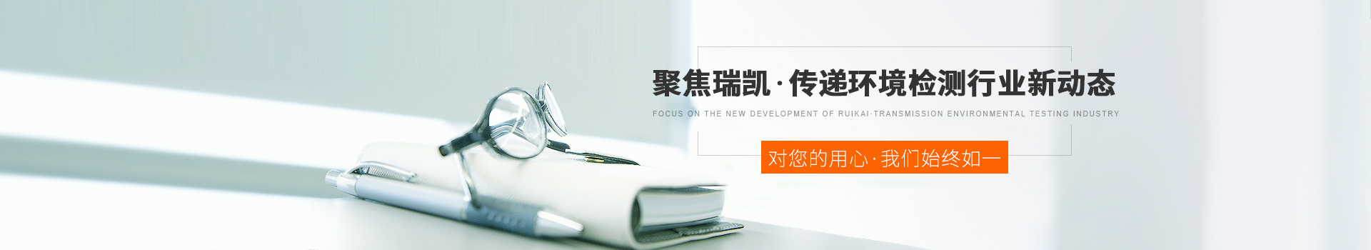 聚焦瑞凱，傳遞環(huán)境檢測行業(yè)新動態(tài)
